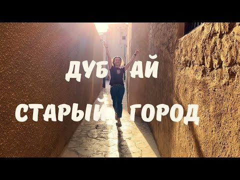 Видео: Дубай. Что посмотреть в Дубае. Старый город. Дейра. Золотой рынок. Канал Дубай Крик