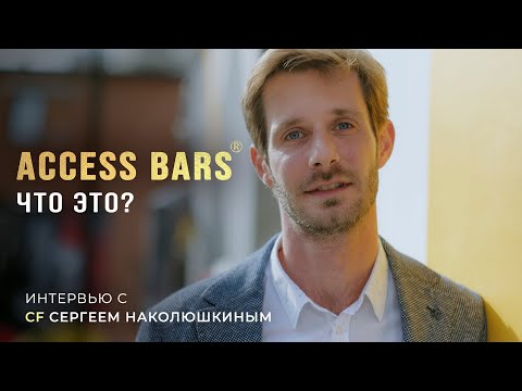 Видео: ACCESS BAR-что это? Интервью с Сергеем Наколюшкиным CF