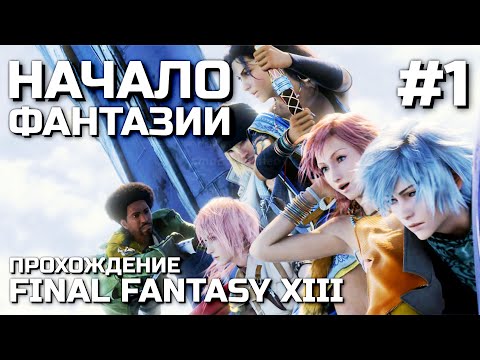 Видео: НАЧАЛО ФАНТАЗИИ #1, прохождение FINAL FANTASY XIII