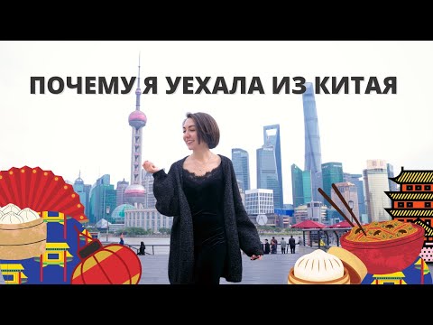 Видео: ПОЧЕМУ Я УЕХАЛА ИЗ КИТАЯ | Плюсы и минусы Китая | Не вернусь в Китай? | Сложно ли жить в Китае
