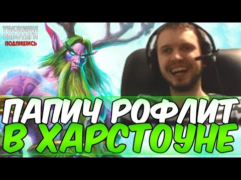 Видео: ПАПИЧ ОПЯТЬ РОФЛИТ В ХАРСТОУНЕ