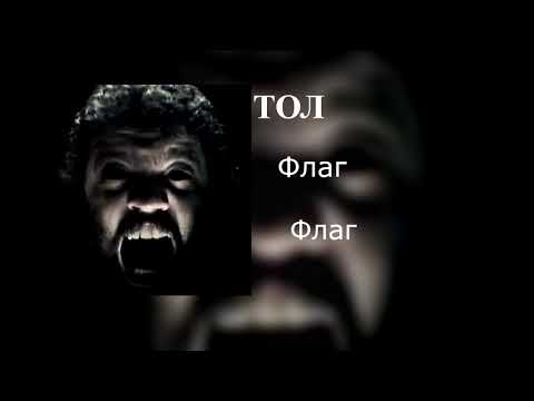 Видео: ТОЛ - Флаг