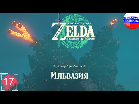 Видео: The Legend of Zelda: Tears of the Kingdom ➤ ПРОХОЖДЕНИЕ НА РУССКОМ ➤ ЧАСТЬ 17