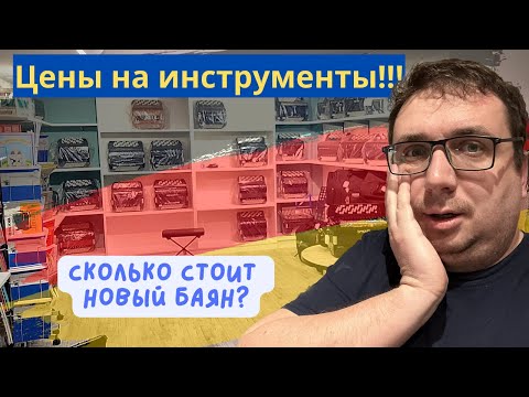 Видео: Самый большой магазин баянов и аккордеонов в Германии!