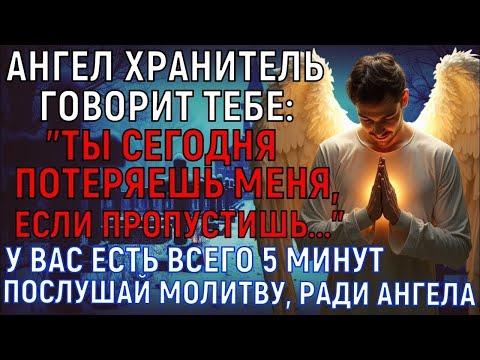 Видео: АНГЕЛ ГОВОРИТ: "У тебя есть ВСЕГО 5 МИНУТ! Не боишься потерять меня?"