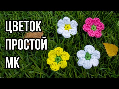 Видео: 💐🌼ЦВЕТОК КРЮЧКОМ - ПОШАГОВЫЙ МК