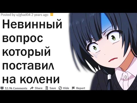 Видео: КАКОЙ НЕВИННЫЙ ВОПРОС ЗАСТАВИЛ ВАС СОДРОГНУТЬСЯ ВНУТРИ?