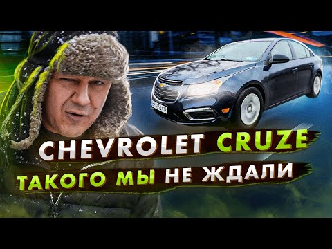 Видео: Chevrolet CRUZE: такого, даже мы НЕ ЖДАЛИ!