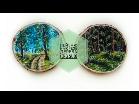 Видео: Рисунок на срезе дерева часть 1 (eng sub) Drawing on a cut of a tree