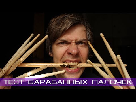 Видео: Тест барабанных палочек 3