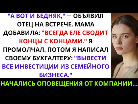 Видео: «Семья называла меня бедным, а я был их тайным миллионным инвестором»