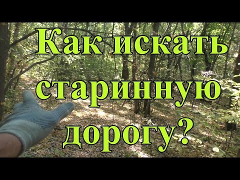 Видео: Как правильно искать старинную дорогу