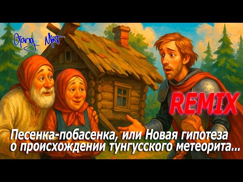 Видео: Песенка побасенка, или Новая гипотеза о происхождении тунгусского метеорита (REMIX)