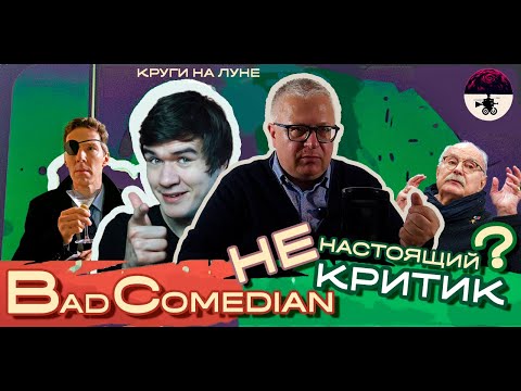 Видео: Почему BadСomedian — не настоящий критик?