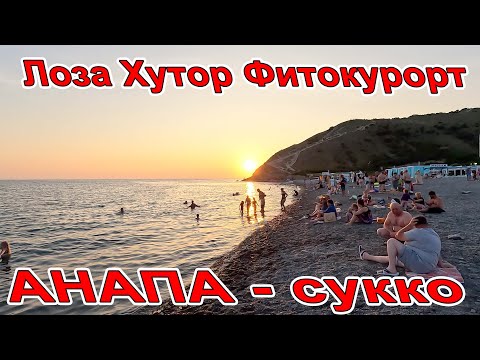 Видео: #АНАПА ФИТОКУРОРТ В #СУККО "ЛОЗА ХУТОР" ОТДЫХ В ГОРАХ И ЦЕНТРАЛЬНЫЙ ПЛЯЖ НА ЗАКАТЕ +7(989)803-11-75