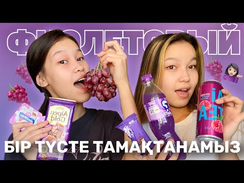 Видео: КҮЛГІН ТҮСТЕ ТАМАҚТАНАМЫЗ💁🏻‍♀️🤪/ Челлендж Алия Мерей