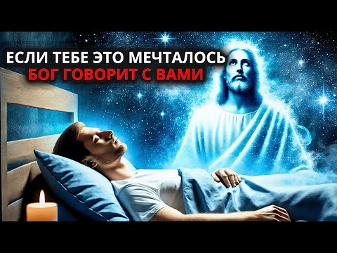 Видео: 7 снов, когда Бог говорит с тобой, пока ты спишь