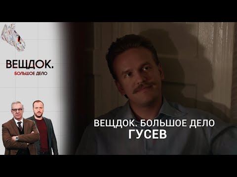 Видео: ОПЕРАТИВНИК ГУСЕВ СПАС ОТ ТЮРЬМЫ НЕВИНОВНОГО ЧЕЛОВЕКА | «Вещдок. Большое дело»