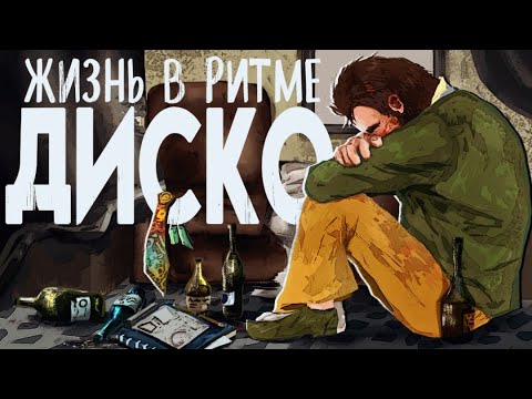 Видео: Жизнь в Ритме Диско - Обзор на Disco Elysium