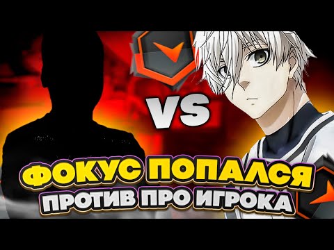 Видео: ⚡ФОКУС ПОПАЛСЯ ПРОТИВ ПРО ИГРОКА ! #cs2 #skywhywalker #focus