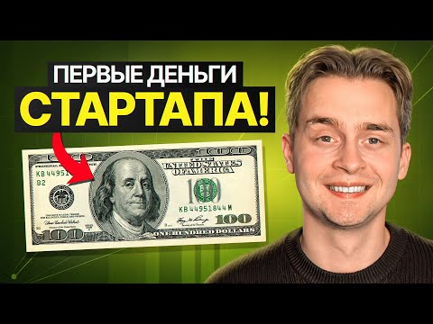 Видео: Мой AI Стартап Принес Первые $$$ Деньги - ВОТ КАК