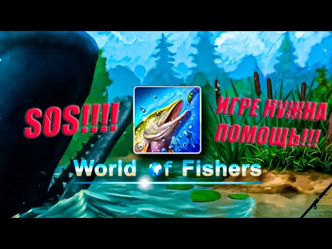 Видео: World of Fishers - Игре нужна помощь!!!!