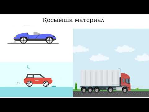 Видео: 2 сынып жаратылыстану №25 сабақ  Денелер қалай қозғалады?Жылдам және баяу