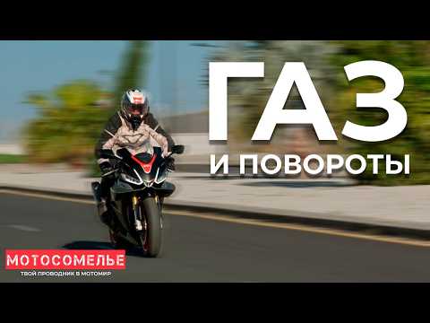 Видео: Газ и повороты. Как контролировать газ при наклоне мотоцикла. Практические упражнения от Мотосомелье