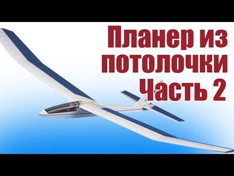 Видео: Планер из потолочки. Запуск с катапульты. 2 часть | Хобби Остров.рф