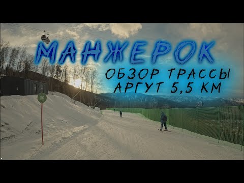 Видео: Манжерок. Обзор трассы Аргут 5.5км