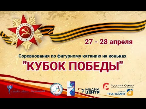 Видео: Соревнования по фигурному катанию на коньках "Кубок Победы" - 2024 - 27.04.2024