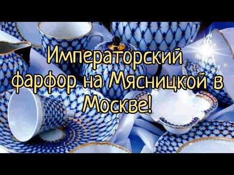 Видео: Мелодии Императорского Фарфора! Магазин на ул.Мясницкая!!! #ифз #фарфор @COVER71