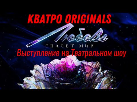 Видео: КВАТРО ORIGINALS - на театральном шоу "Любовь спасет мир"
