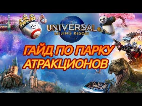 Видео: UNIVERSAL STUDIOS BEIJING - крутезный парк развлечений возле Пекина