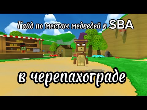 Видео: Гайд по местам медведей в SBA(super bear adventure) в черепахограде! Подпишись, и мы начинаем! 