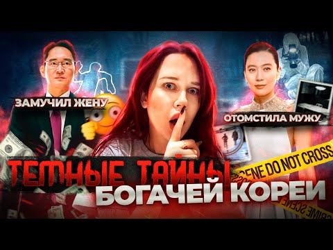 Видео: ЧТО СКРЫВАЮТ БОГАЧИ КОРЕИ? ЗАПРЕЩЕННЫЙ БРАК,ВСЕДОЗВОЛЕННОСТЬ// ТРЭШ ИСТОРИИ ЧЕБОЛЕЙ