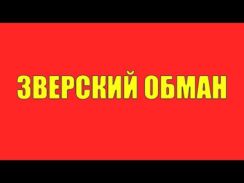 Видео: Как нас зверский обманывают и грабят на каждом углу!