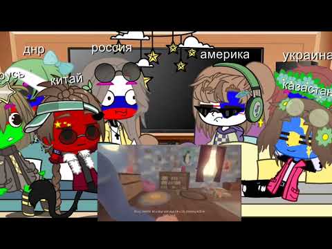 Видео: реакция стран крипи кэт /1 частьシ︎