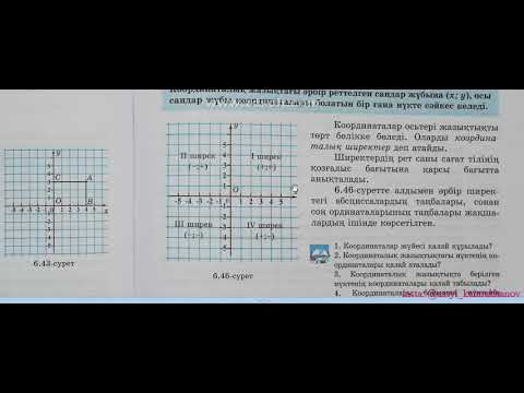 Видео: 6 4 Тікбұрышты координаталар жүйесі  Координаталық жазықтық