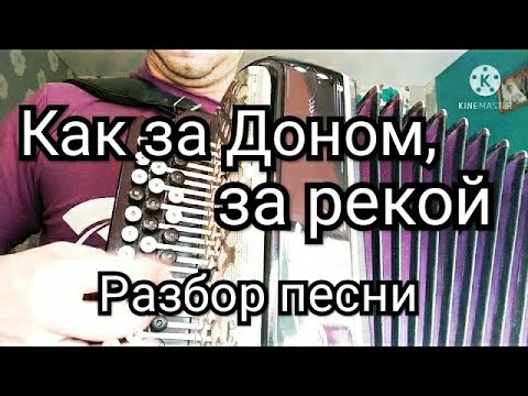 Видео: Как за Доном за рекой!Разбор.