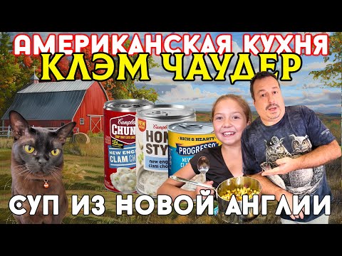 Видео: Американская кухня: Клэм Чаудер. Густой суп из Новой Англии