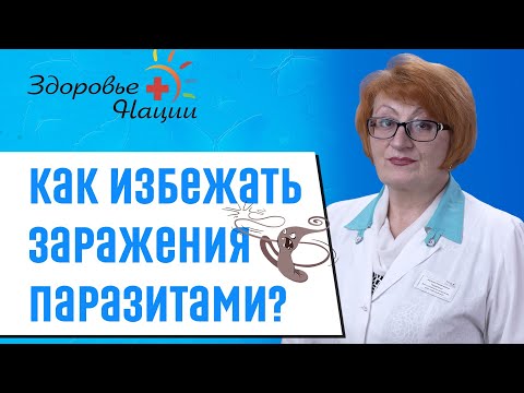 Видео: Профилактика и лечение паразитов | Иммунолог Гордиенко |