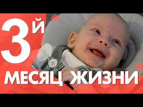 Видео: Третий месяц. Календарь развития ребенка