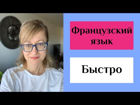 Видео: Как выучить французский быстро ?