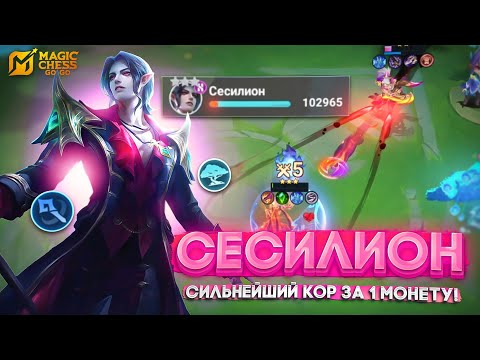 Видео: СЕСИЛИОН - СИЛЬНЕЙШИЙ КОР ЗА 1 МОНЕТУ! ЧТО ОН ТВОРИТ? MAGIC CHESS GO GO