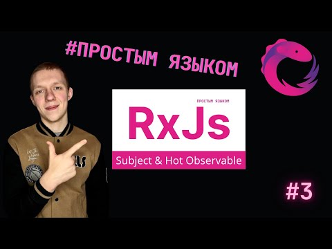 Видео: RxJs Понятным языком #3 | Subject & Hot Observable | Что это и как использовать ?