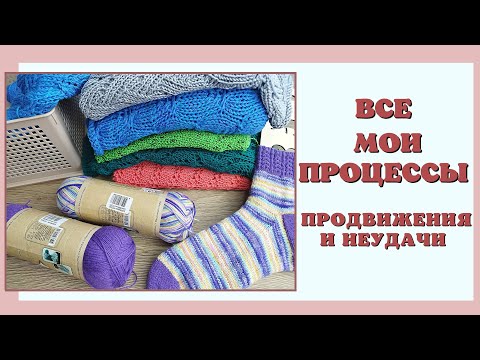 Видео: Вязальный влог | Все мои процессы спустя месяц