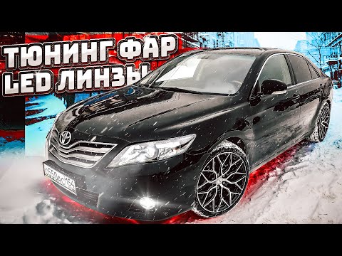 Видео: ТЮНИНГ ФАР НА ТОЙОТА КАМРИ 3.5