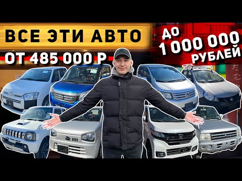 Видео: АВТО ОТ 485 000 РУБЛЕЙ ИЗ ЯПОНИИ🔥N-WGN🔥PAJERO MINI🔥JIMNY🔥FREED SPIKE🔥NISSAN AD🔥PROBOX🔥