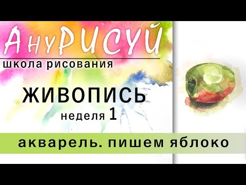 Видео: Школа рисования АНУРИСУЙ! 1 неделя. ЖИВОПИСЬ! Пишем яблоко акварелью. АКВАРЕЛЬ